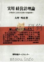 実用経営経理論 工場会計による月次決算から利益管理へ 1983 PDF电子版封面 大坪明壮