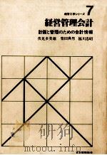 経営管理会計 1981 PDF电子版封面 伏見多美雄、柴田典男、福川忠昭