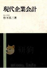 現代企業会計 1983 PDF电子版封面 竹下昌三