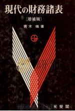 現代の財務諸表 1983 PDF电子版封面 青木修