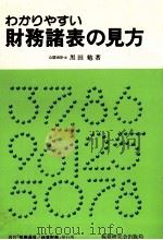 わかりやすい財務諸表の見方 1979 PDF电子版封面 黒田勉