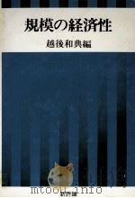 規模の経済性（1969 PDF版）