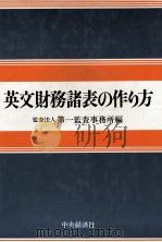 英文財務諸表の作り方（1979 PDF版）