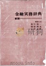 金融実務辞典 1979 PDF电子版封面 北原道貫、徳田博美、香川保一