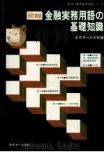 金融実務用語の基礎知識（1983 PDF版）