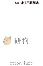 貸付用語辞典（1981 PDF版）