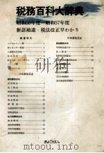 税務百科大辞典　昭和56年度?昭和57年度新語補遺?税法改正早わかり（1980 PDF版）