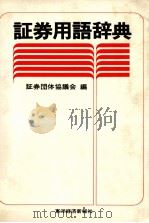 証券用語辞典 1983 PDF电子版封面 証券団体協議会