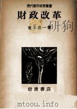 現代都市政策業書 政財改革 1980 PDF电子版封面 宮本憲一