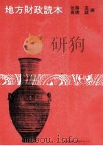 地方政財読本 1978 PDF电子版封面 佐藤進、高橋誠