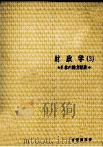 財政学（3）　日本の地方財政（1976 PDF版）