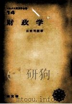財政学 1979 PDF电子版封面 広田司朗