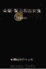 金融?証券税務便覧　1980（1980 PDF版）
