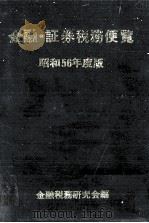 金融?証券税務便覧 昭和56年度版 1981 PDF电子版封面 金融税務研究会
