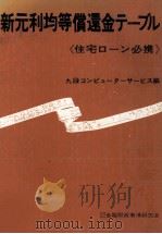 新元利均等償還金テーブル　《住宅ローン必携》（1978 PDF版）