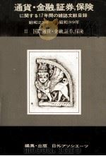 国際通貨?金融、証券、保険 1982 PDF电子版封面 「雑誌文献目録」編集部