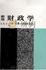 新版財政学 1979 PDF电子版封面 U.K.ヒックス、巽博一肥後和夫