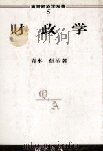 財政学（1984 PDF版）