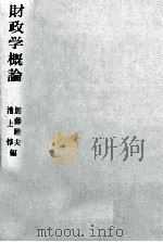 財政学概論　現代資本主義の財政分析（1978 PDF版）