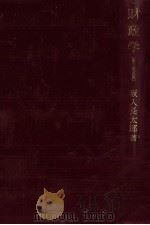 財政学 1983 PDF电子版封面 坂入長太郎