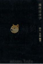 現代財政学 1976 PDF电子版封面 砂川良和