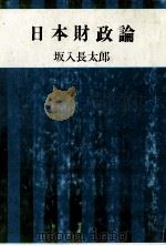 日本財政論（1975 PDF版）