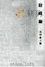 財政論　理論?制度?政策の総合（1979 PDF版）