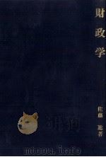 財政学（1979 PDF版）