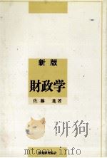新版財政学 1984 PDF电子版封面 佐藤進