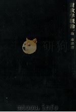 財政学概論 1979 PDF电子版封面 鳥恭彦