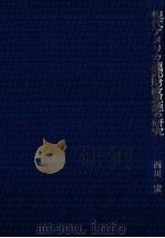 現代アメリカ連邦財政思想の研究 1972 PDF电子版封面 西川宏