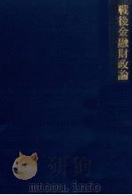 戦後金融財政論 1979 PDF电子版封面 森七朗