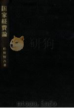 国家経費論（1976 PDF版）