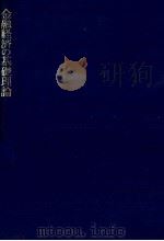 金融経済の基礎理論 1979 PDF电子版封面 町田義一郎、安井孝治、田村茂