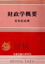 財政学概要（1980 PDF版）