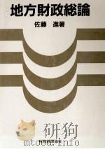 地方財政総論 1985 PDF电子版封面 佐藤進