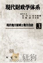 現代地方財政と地方自治（1973 PDF版）