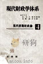 現代国際財政論 1973 PDF电子版封面 林栄夫、柴田徳衛、高橋誠、宮本憲一