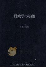 財政学の基礎（1980 PDF版）