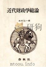 近代財政学総論 1976 PDF电子版封面 木村元一