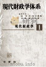現代財政学（1975 PDF版）