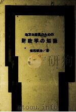 地方公務員のための財政学の知識（1976 PDF版）