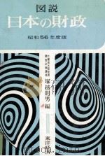 図説日本の財政　昭和56（1981 PDF版）