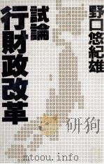 試論?行財政改革（1981 PDF版）