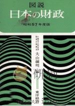 図説日本の財政　昭和57（1982 PDF版）
