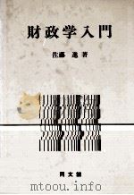 財政学入門（1982 PDF版）