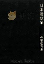 日本財政論（1982 PDF版）