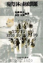 現代日本の財政問題（1984 PDF版）