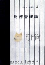 財務管理論（1979 PDF版）