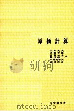 原価計算（1981 PDF版）